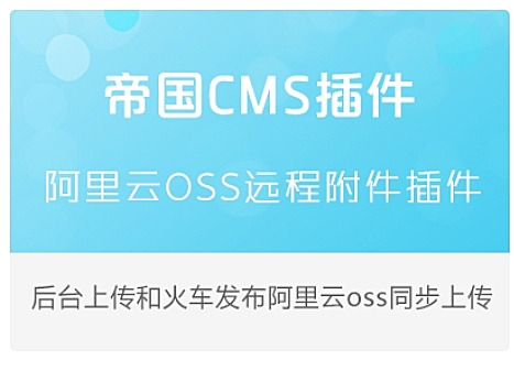 帝国cms阿里云OSS远程附件插件 支持7.2/7.5附件分离 使用说明