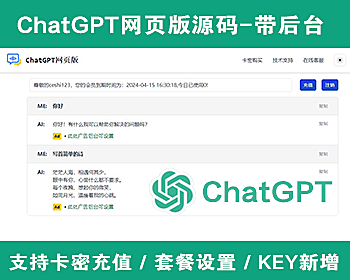 ChatGPT在线网页版源码可运营版带用户中心卡密付费充值/ChatGPT人工智能问答创作源码