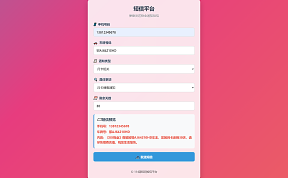 html物业管理短信发送系统，通过短信宝一键发送短信