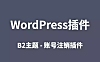 WordPress插件B2-用户账号自助注销插件
