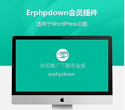 Erphpdown V11.11 WordPress会员中心VIP收费下载插件