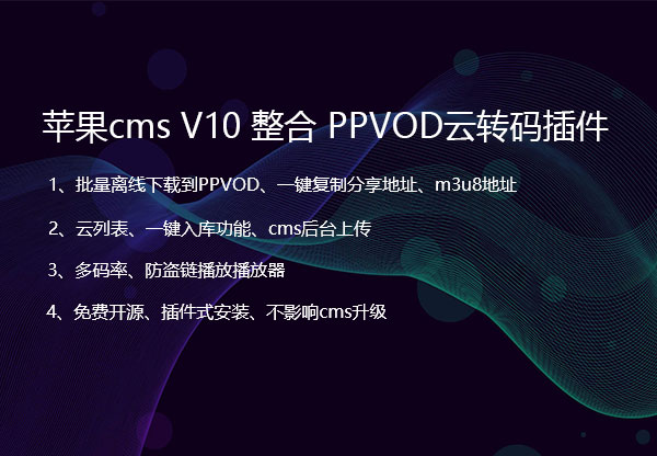 苹果cmsV10整合视频云转码插件（PPVOD）免费开源分享[苹果cms插件]