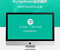 WordPress插件：WordPress VIP收费下载插件Erphpdown v11.12最新版