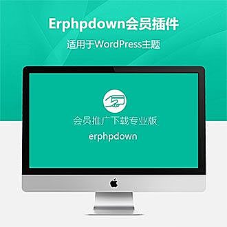 WordPress插件：WordPress VIP收费下载插件Erphpdown v11.12最新版