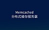 memcached 对象缓存+静态缓存的效果最佳实行方案