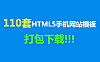 110套HTML5手机网站模板打包下载