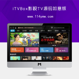 iTVBox影视TV源码如意版|会员系统|对接苹果CMS APP源码