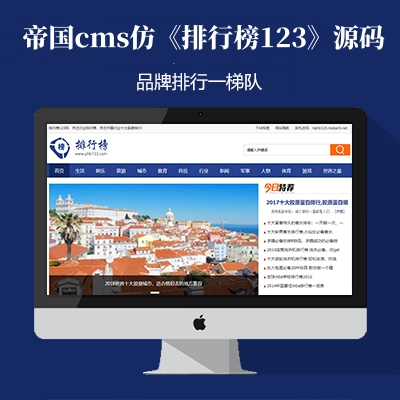 帝国cms7.5仿《排行榜123》源码 品牌资讯排行榜整站模板 商业品牌排行榜源码