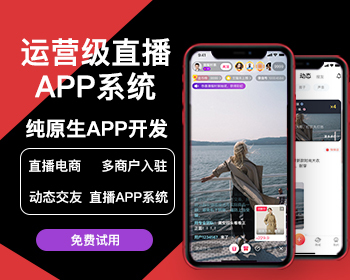 新直播短视频带货完美运营APP源码 购物直播交友系统源码