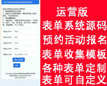表单提交信息填报系统表单系统源码在线预约活动报名表单收集网站模板链接制作信息统计
