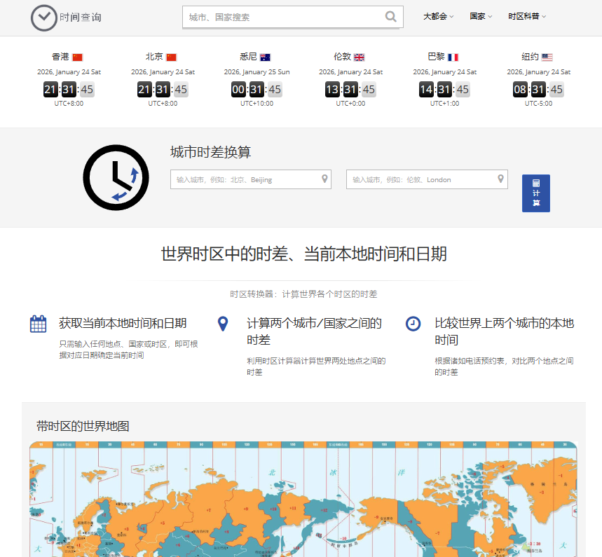 世界时间，全球时间查询，时差计算系统 自适应时区查询系统PHP源码