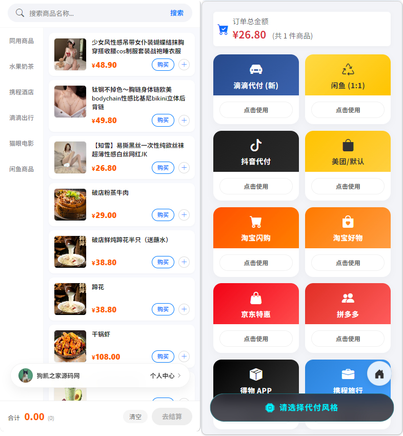 电商代付系统源码带代理分销_支持美团代付 / 淘宝 / 抖音 / 拼多多代付